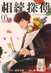 相続探偵（5）