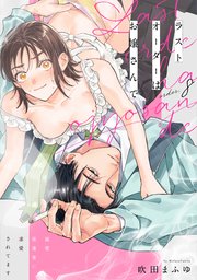 ラストオーダーはお嬢さんで 溺愛常連客に求愛されてます order.8《カノンミア》