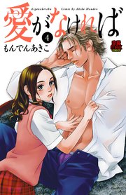 愛がなければ 4