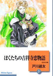 ぼくたちの吉祥寺恋物語 3巻