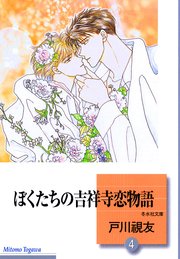 ぼくたちの吉祥寺恋物語 4巻