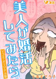 美人が婚活してみたら Vコミ・オリジナル版33