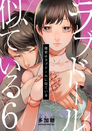 彼女はラブドールに似ている 6巻