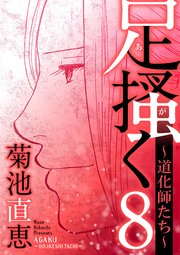 足掻く 道化師たち 8