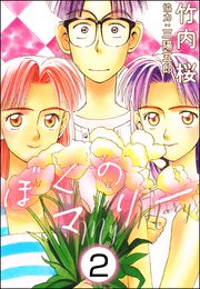 ぼくのマリー（分冊版） 【第2話】