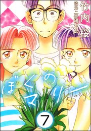 ぼくのマリー（分冊版） 【第7話】