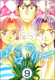 ぼくのマリー（分冊版） 【第9話】