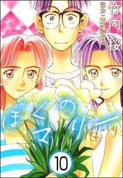 ぼくのマリー（分冊版） 【第10話】