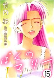 ぼくのマリー（分冊版） 【第15話】