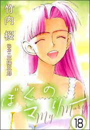 ぼくのマリー（分冊版） 【第18話】