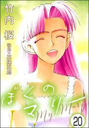ぼくのマリー（分冊版） 【第20話】