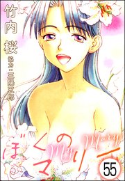 ぼくのマリー（分冊版） 【第55話】