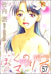 ぼくのマリー（分冊版） 【第57話】