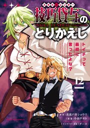 技巧貸与＜スキル・レンダー＞のとりかえし～トイチって最初に言ったよな？～（１２）