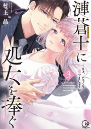 漣蒼士に処女を捧ぐ～さあ、じっくり愛でましょうか【単行本版】3【特典ペーパー付き】
