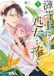 漣蒼士に処女を捧ぐ～さあ、じっくり愛でましょうか【単行本版】5【特典ペーパー付き】