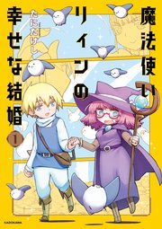 魔法使いリィンの幸せな結婚