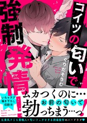 コイツの匂いで強制発情！