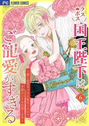 ラスボス国王陛下はご寵愛がすぎる～推し悲恋キャラに転生したので平穏エンドを目指します～ 6