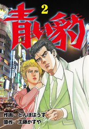 青い豹 2