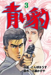青い豹 3