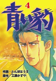 青い豹 4