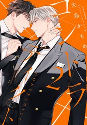 コントラディクト 2【シーモア限定描き下ろし漫画＆電子限定描き下ろし漫画付き】