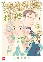 マダム、完全犯罪はお好きでしょう？ 3