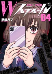 Wスティール 4