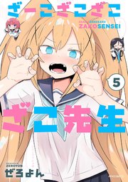 ざーこざこざこざこ先生（5）