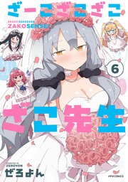 ざーこざこざこざこ先生（6）