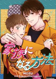 家族になる方法【タテヨミ】第61話