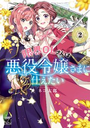 限界OLさんは悪役令嬢さまに仕えたい【電子単行本】 2