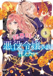 限界OLさんは悪役令嬢さまに仕えたい【電子単行本】 3