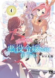 限界OLさんは悪役令嬢さまに仕えたい【電子単行本】 4