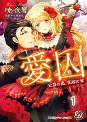 愛囚～公爵の傷、花嫁の嘘～