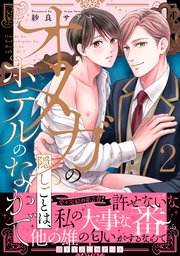 オメガの隠しごとは、ホテルのなかで【単行本版／コミックシーモア限定特典まんが付き】 2巻