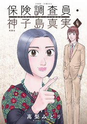 保険調査員・神子島真実 4巻
