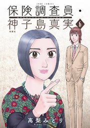 保険調査員・神子島真実 6巻