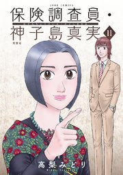 保険調査員・神子島真実 11巻