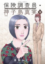 保険調査員・神子島真実 ： 30