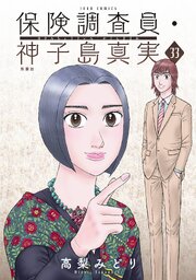 保険調査員・神子島真実 ： 33