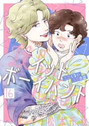 イットボーイハント［ばら売り］第16話［DRUNK!］