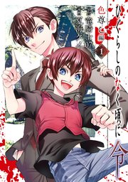 ひぐらしのなく頃に令 色尊し編