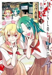 ひぐらしのなく頃に令 色尊し編 3巻