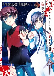 ひぐらしのなく頃に令 色尊し編 4巻