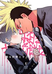 俺は狩野とヤりてんだけど、