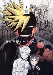俺は狩野とヤりてんだけど、 第3話 狩野、パシリがんばるってよ