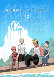 俺は狩野とヤりてんだけど、