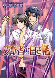 支配者の白き檻 2巻
